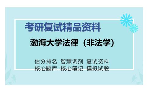 2025年渤海大学法律（非法学）《宪法学（加试）》考研复试精品资料