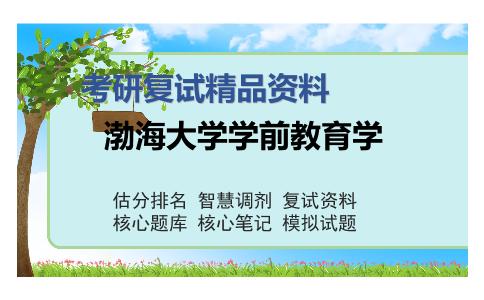 渤海大学学前教育学考研复试精品资料