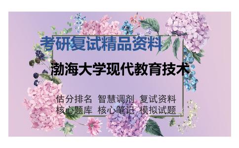 渤海大学现代教育技术考研复试精品资料