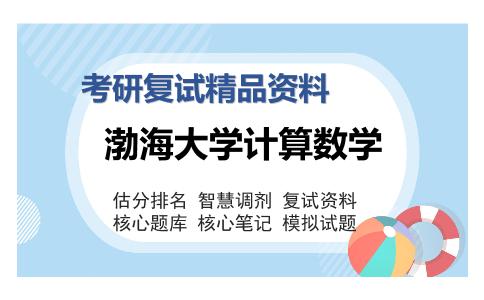 渤海大学计算数学考研复试精品资料