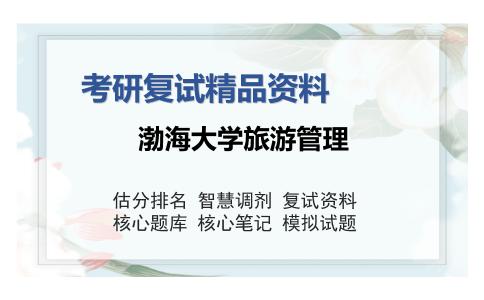 渤海大学旅游管理考研复试精品资料