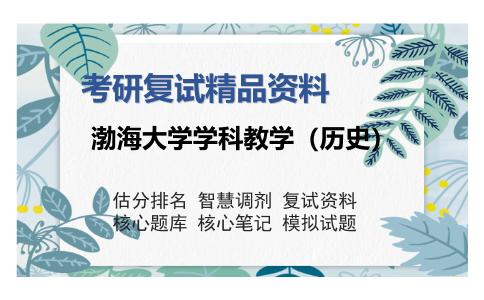 渤海大学学科教学（历史）考研复试精品资料