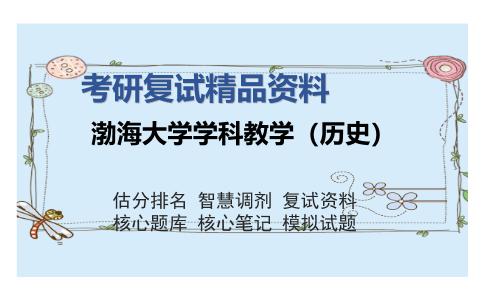 渤海大学学科教学（历史）考研复试精品资料