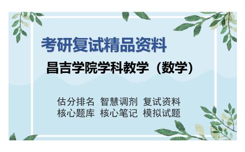 昌吉学院学科教学（数学）考研复试精品资料