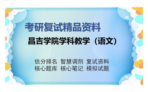 昌吉学院学科教学（语文）考研复试精品资料