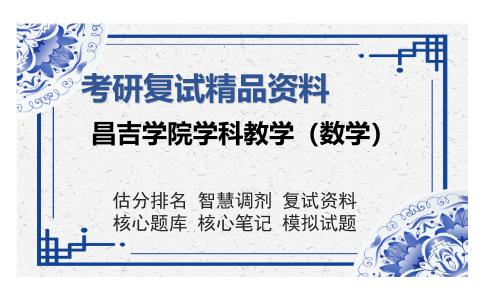 昌吉学院学科教学（数学）考研复试精品资料