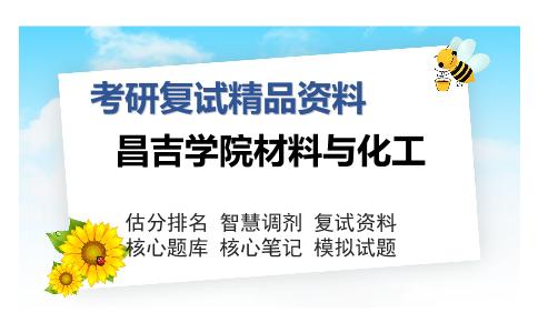 昌吉学院材料与化工考研复试精品资料