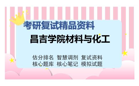 昌吉学院材料与化工考研复试精品资料