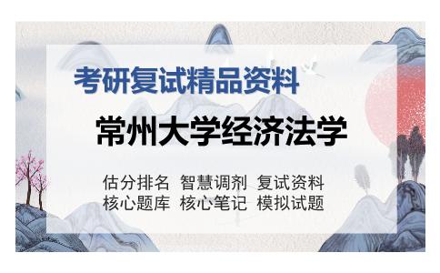 常州大学经济法学考研复试精品资料