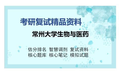 常州大学生物与医药考研复试精品资料