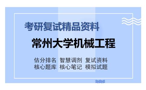 常州大学机械工程考研复试精品资料