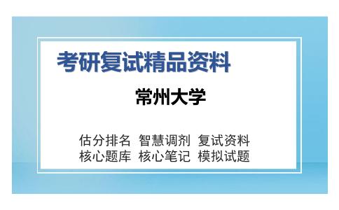 常州大学考研复试精品资料