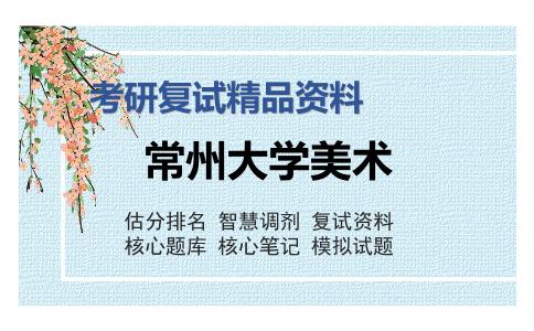 常州大学美术考研复试精品资料