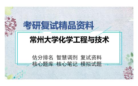 常州大学化学工程与技术考研复试精品资料