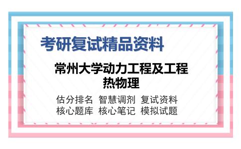 常州大学动力工程及工程热物理考研复试精品资料