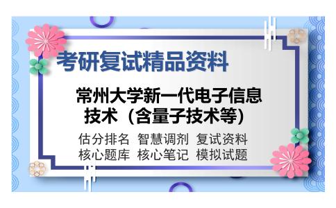 2025年常州大学新一代电子信息技术（含量子技术等）《控制理论基础》考研复试精品资料