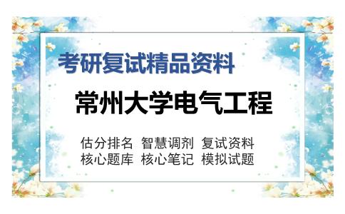 2025年常州大学电气工程《单片机原理及接口技术》考研复试精品资料