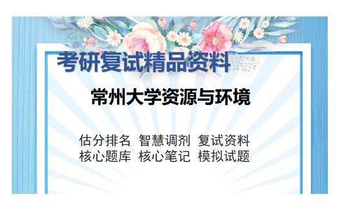 常州大学资源与环境考研复试精品资料