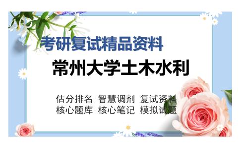 常州大学土木水利考研复试精品资料