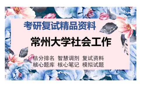 常州大学社会工作考研复试精品资料