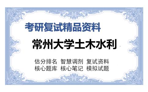 2025年常州大学土木水利《土木工程综合》考研复试精品资料