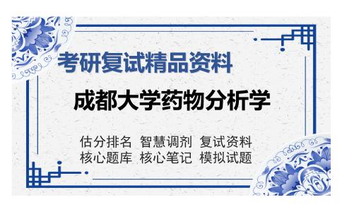 成都大学药物分析学考研复试精品资料