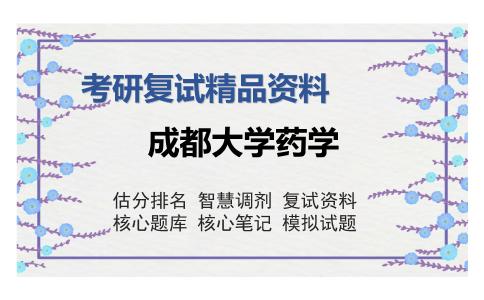 成都大学药学考研复试精品资料