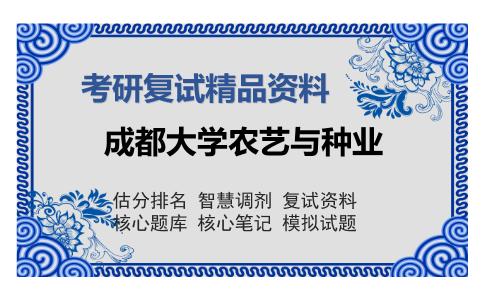 成都大学农艺与种业考研复试精品资料