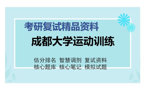 成都大学运动训练考研复试精品资料