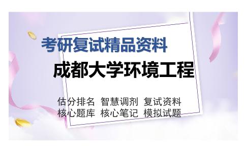 成都大学环境工程考研复试精品资料