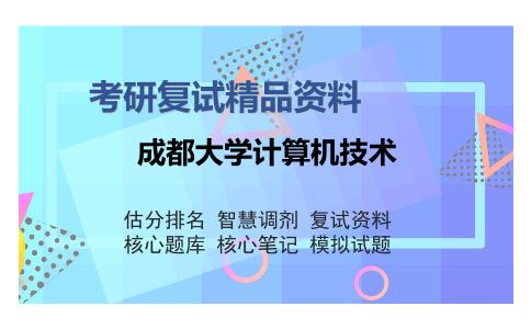 成都大学计算机技术考研复试精品资料