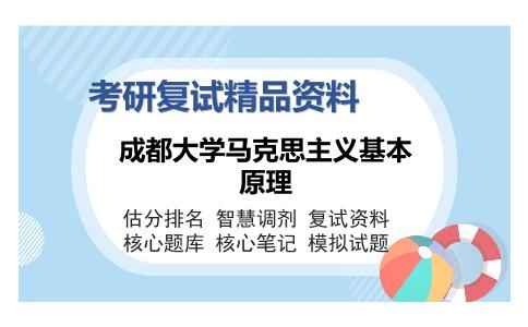 成都大学马克思主义基本原理考研复试精品资料