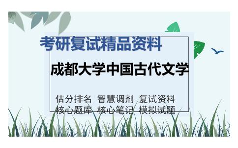 成都大学中国古代文学考研复试精品资料