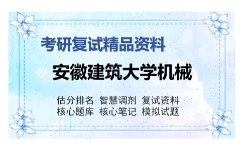 安徽建筑大学机械考研复试精品资料