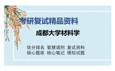 成都大学材料学考研复试精品资料