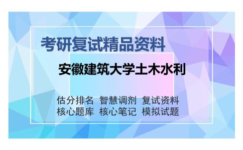 安徽建筑大学土木水利考研复试精品资料