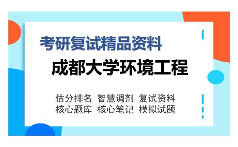 成都大学环境工程考研复试精品资料