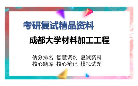 成都大学材料加工工程考研复试精品资料