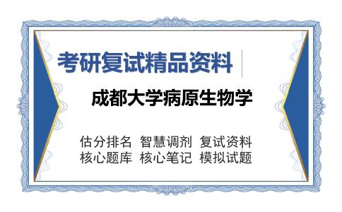 成都大学病原生物学考研复试精品资料