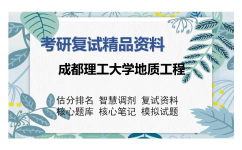 成都理工大学地质工程考研复试精品资料