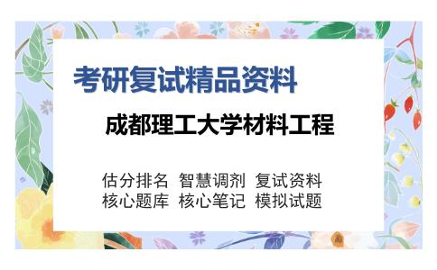 成都理工大学材料工程考研复试精品资料