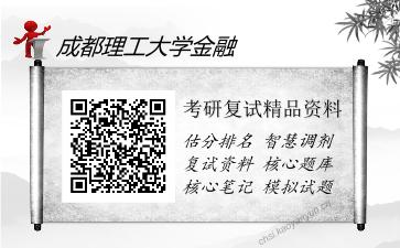 成都理工大学金融考研复试精品资料