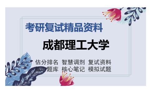 成都理工大学考研复试精品资料