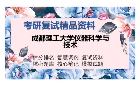 成都理工大学仪器科学与技术考研复试精品资料