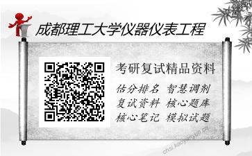 成都理工大学仪器仪表工程考研复试精品资料