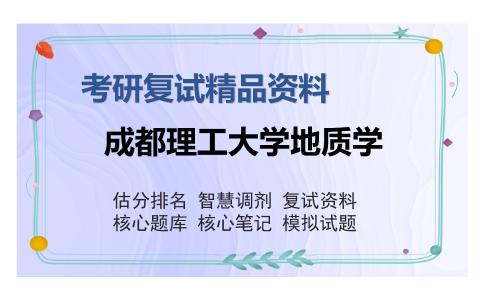 成都理工大学地质学考研复试精品资料