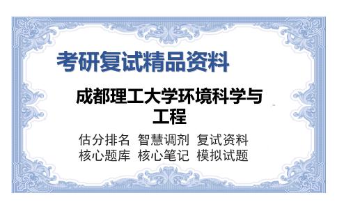 成都理工大学环境科学与工程考研复试精品资料