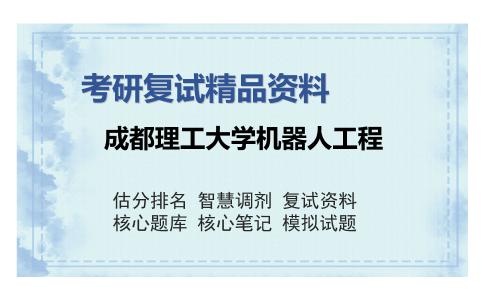 成都理工大学机器人工程考研复试精品资料