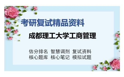 成都理工大学工商管理考研复试精品资料