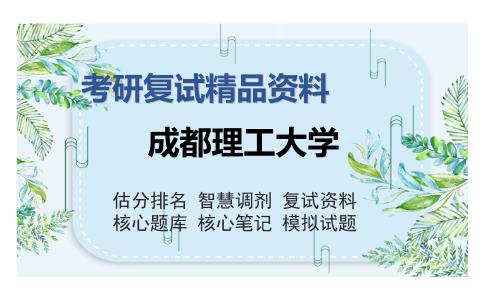 2025年成都理工大学《旅游学概论（加试）》考研复试精品资料